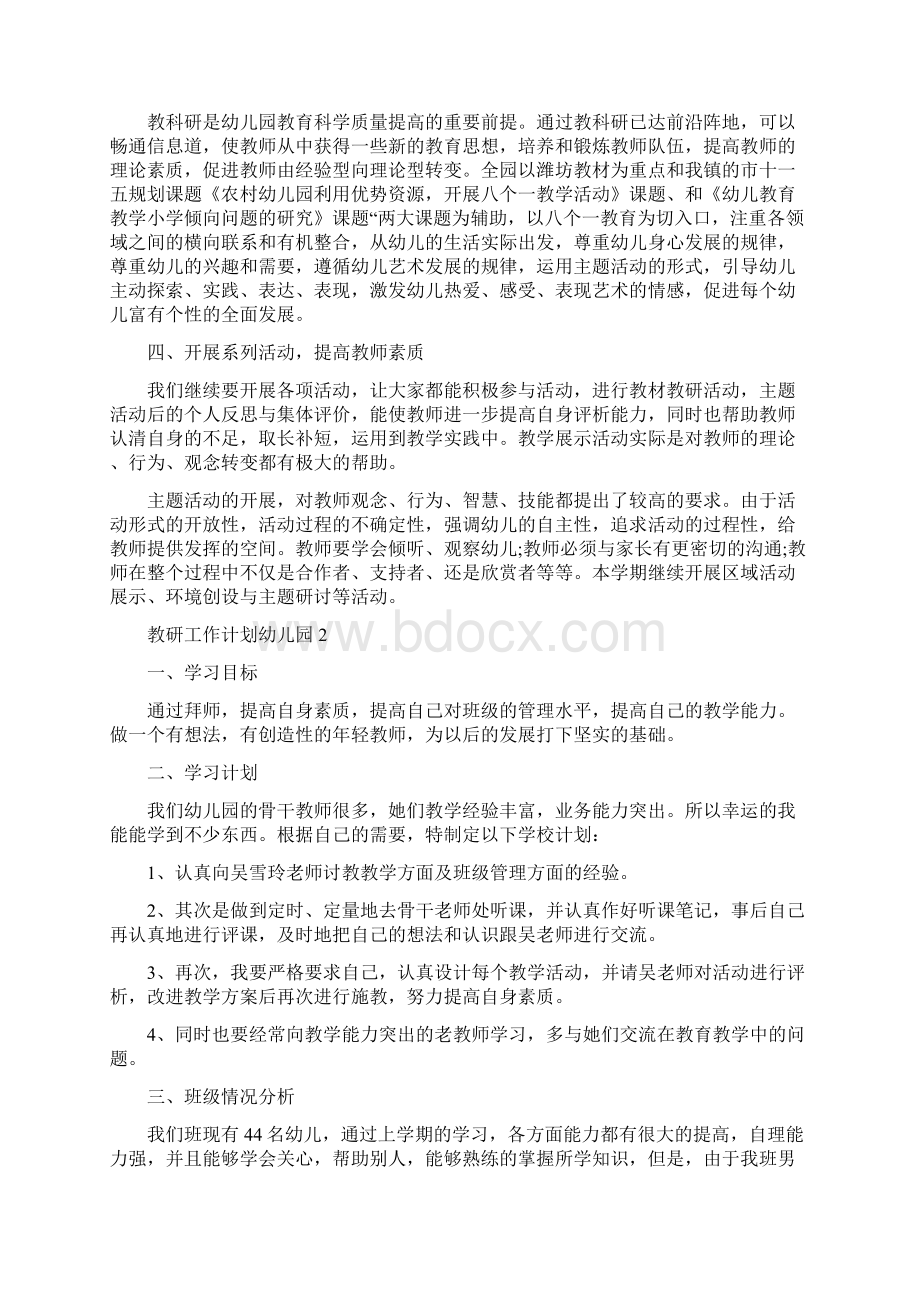 教研工作计划幼儿园Word文档下载推荐.docx_第2页