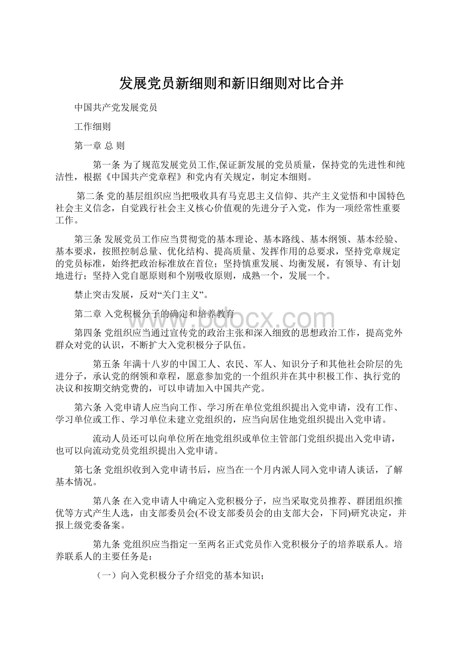 发展党员新细则和新旧细则对比合并Word文档格式.docx