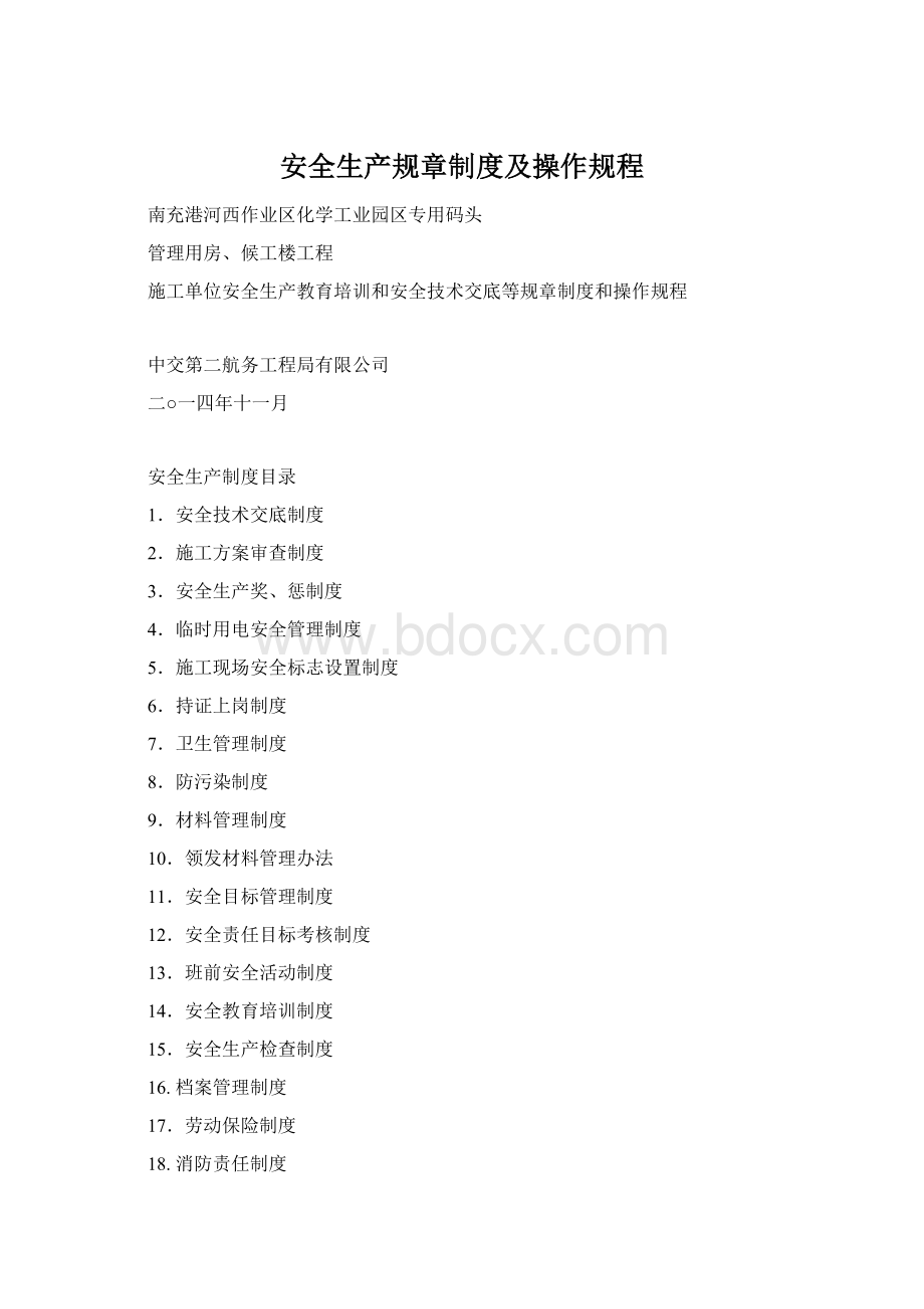 安全生产规章制度及操作规程.docx