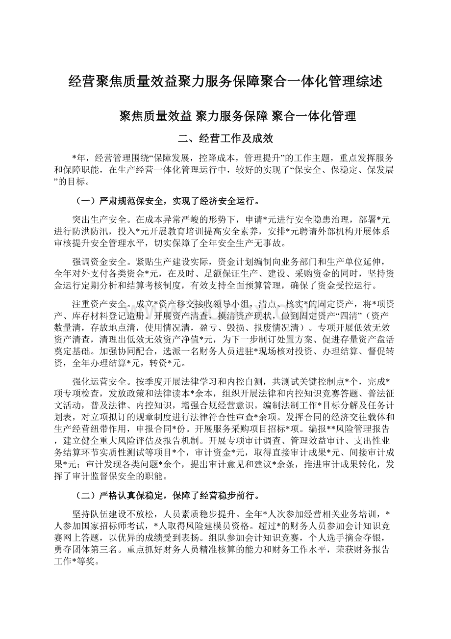 经营聚焦质量效益聚力服务保障聚合一体化管理综述Word文档格式.docx