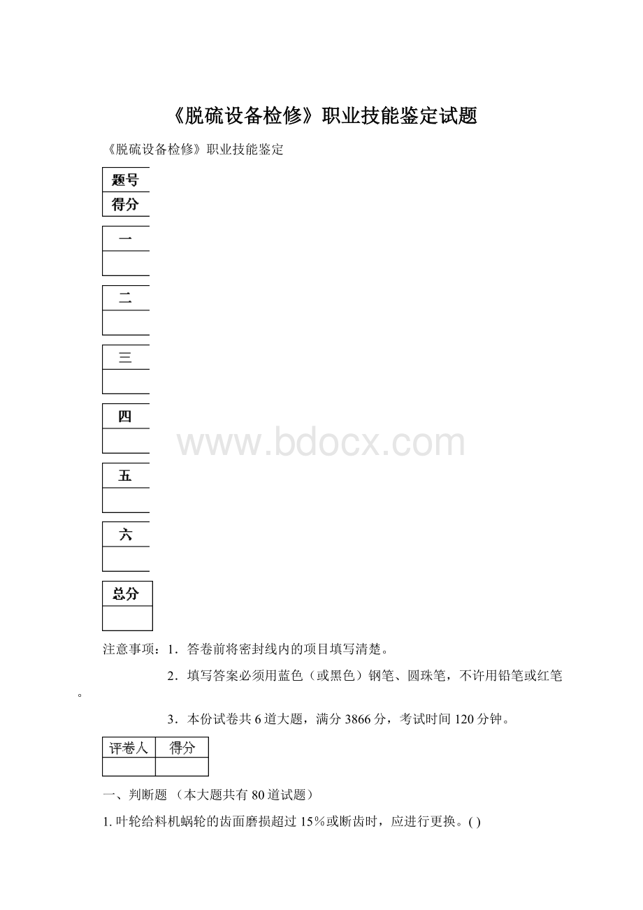 《脱硫设备检修》职业技能鉴定试题.docx