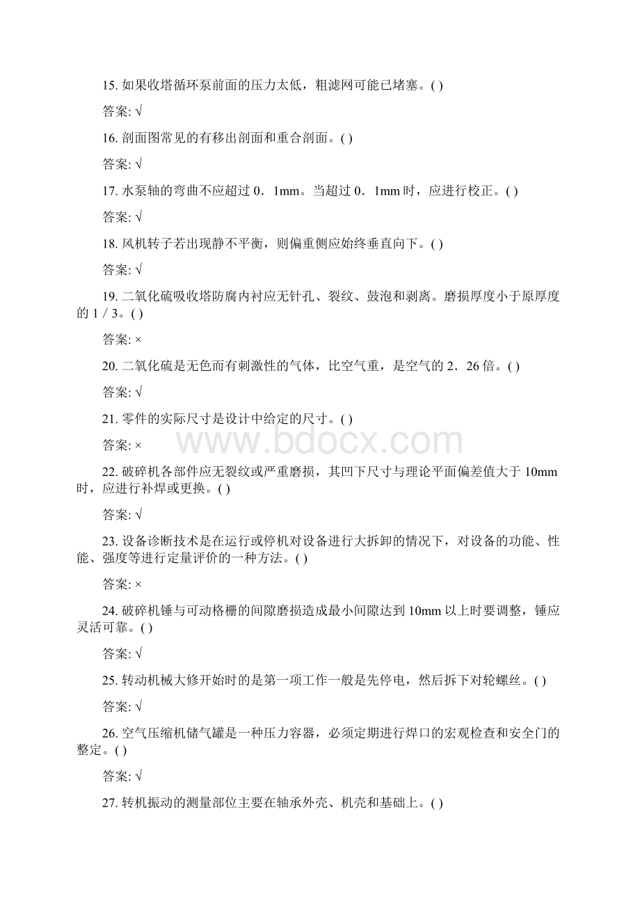 《脱硫设备检修》职业技能鉴定试题Word文档格式.docx_第3页