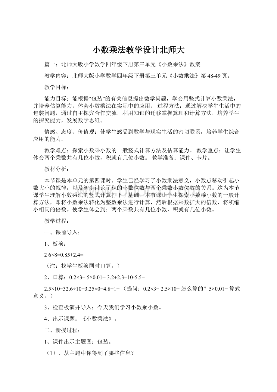 小数乘法教学设计北师大文档格式.docx