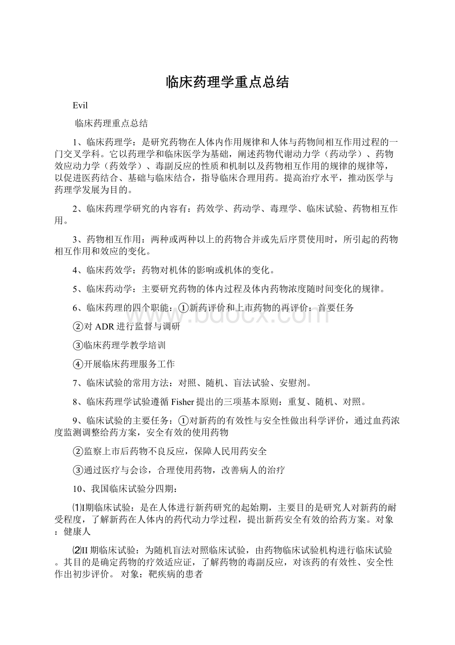 临床药理学重点总结.docx_第1页