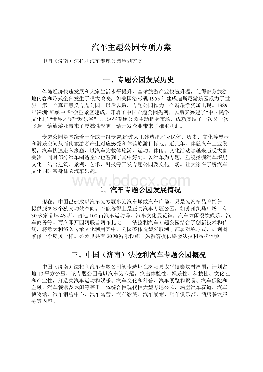 汽车主题公园专项方案.docx