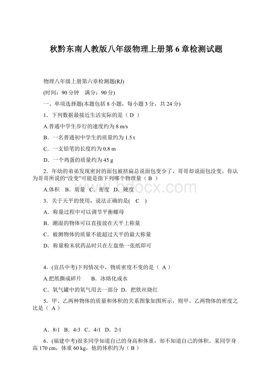 秋黔东南人教版八年级物理上册第6章检测试题Word格式文档下载.docx_第1页