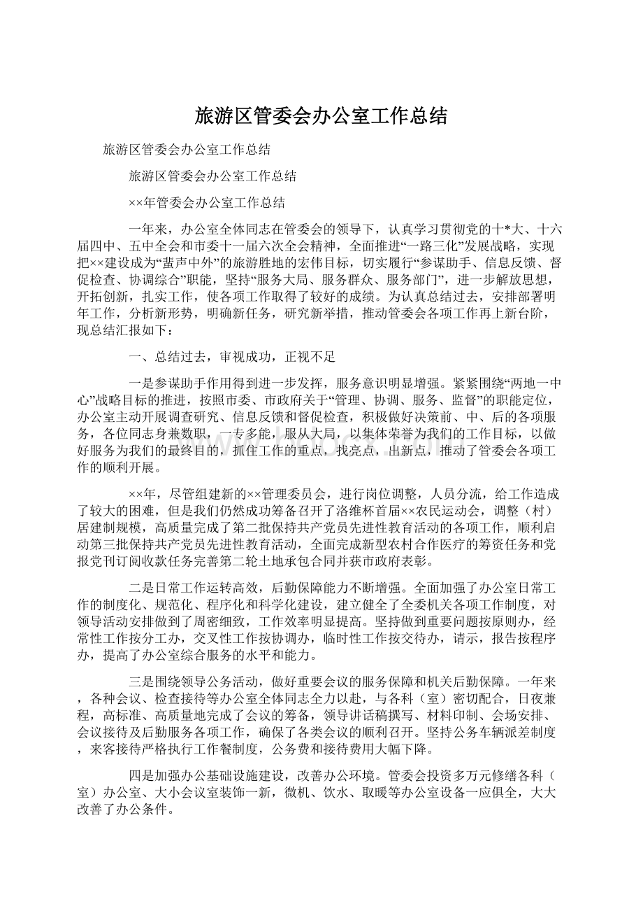 旅游区管委会办公室工作总结.docx_第1页