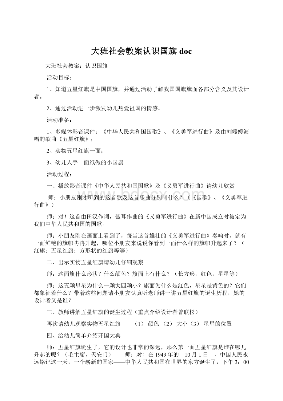 大班社会教案认识国旗doc文档格式.docx_第1页