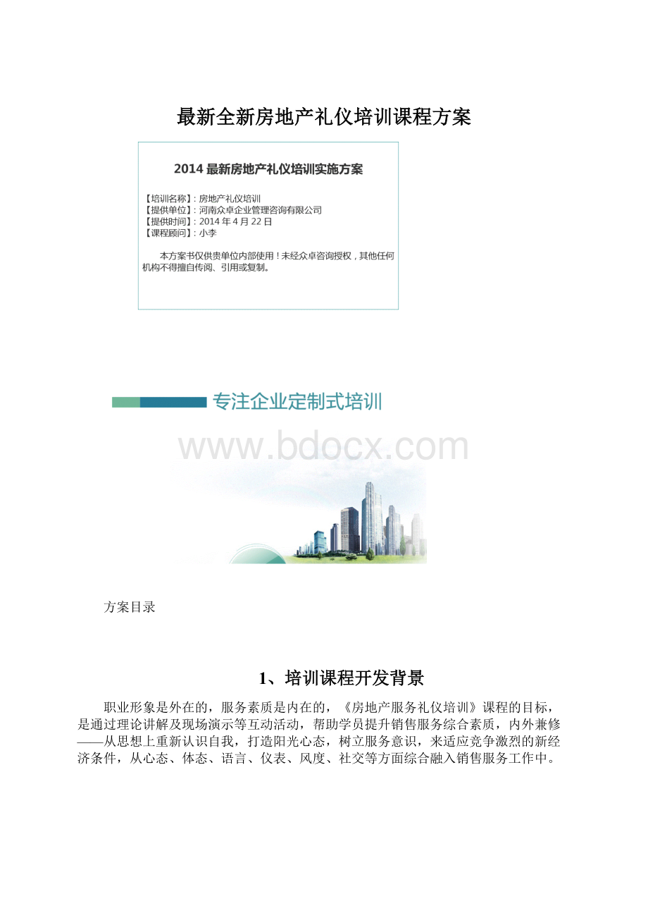 最新全新房地产礼仪培训课程方案Word格式文档下载.docx