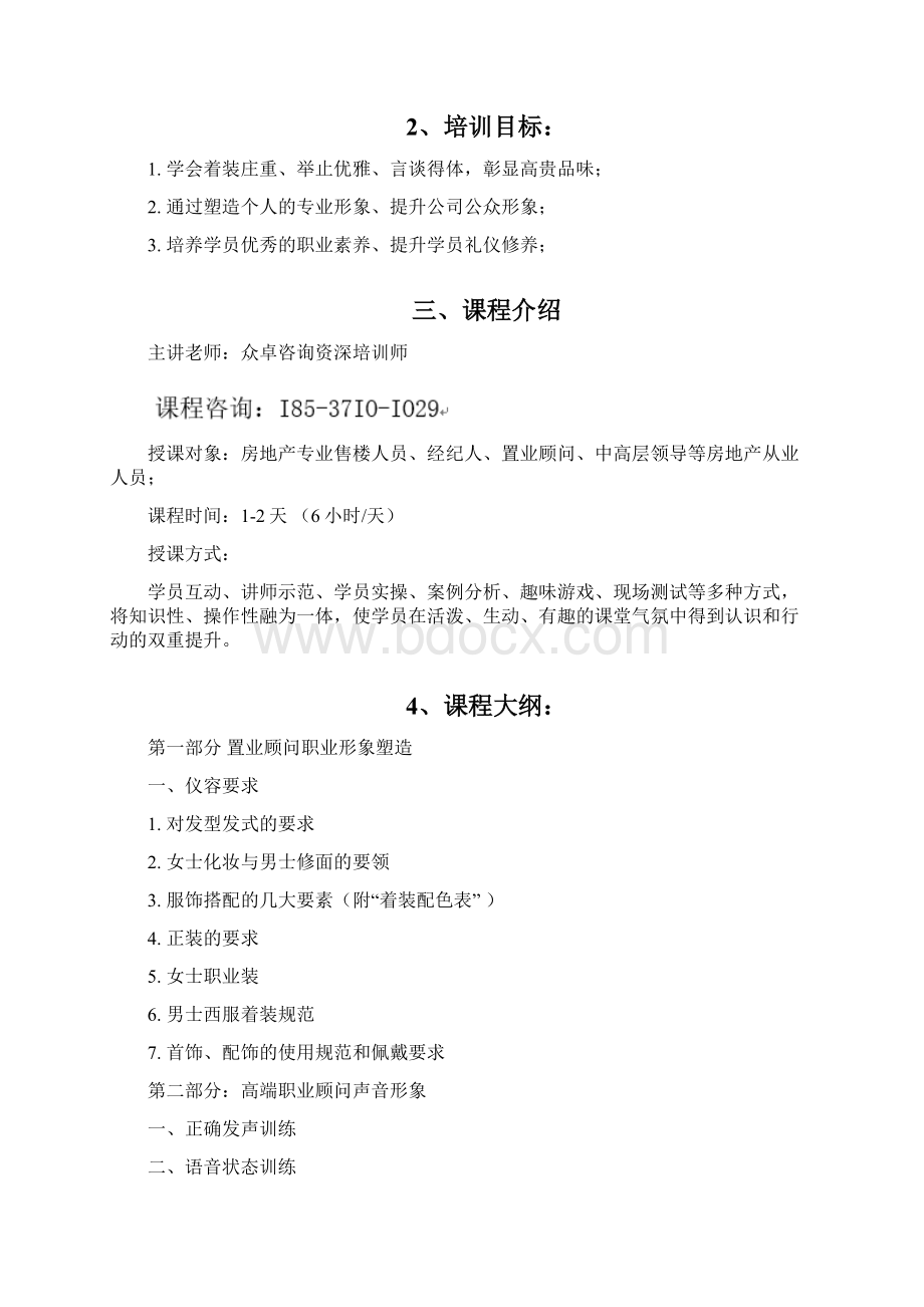 最新全新房地产礼仪培训课程方案.docx_第2页