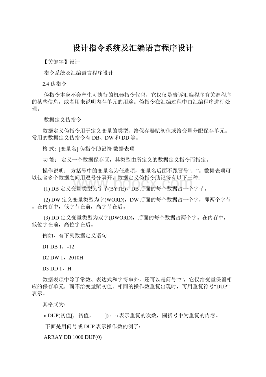 设计指令系统及汇编语言程序设计.docx_第1页