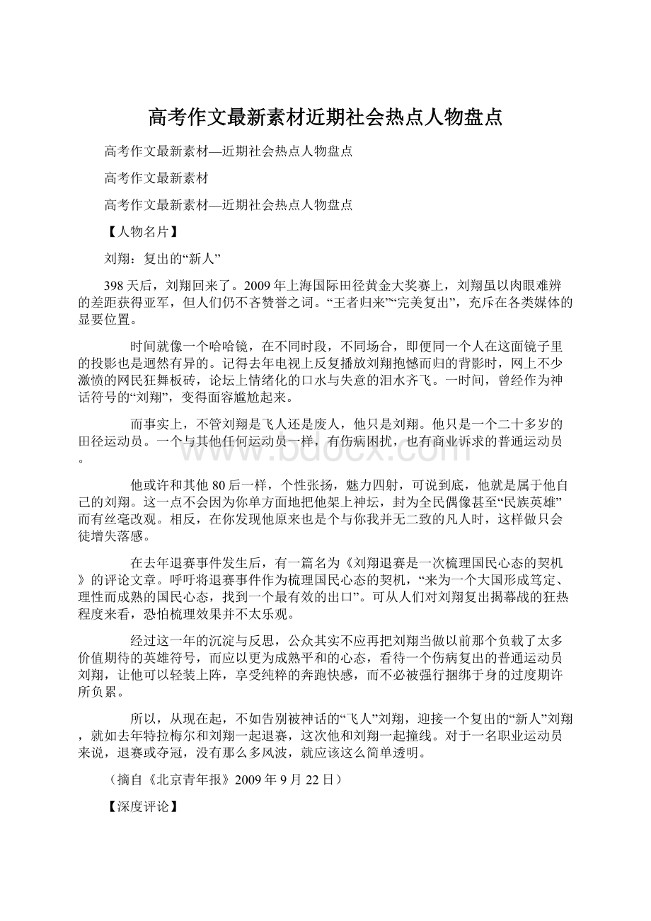 高考作文最新素材近期社会热点人物盘点.docx