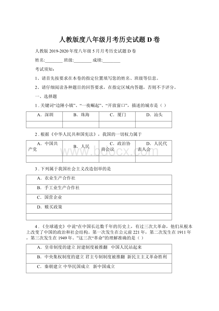 人教版度八年级月考历史试题D卷.docx