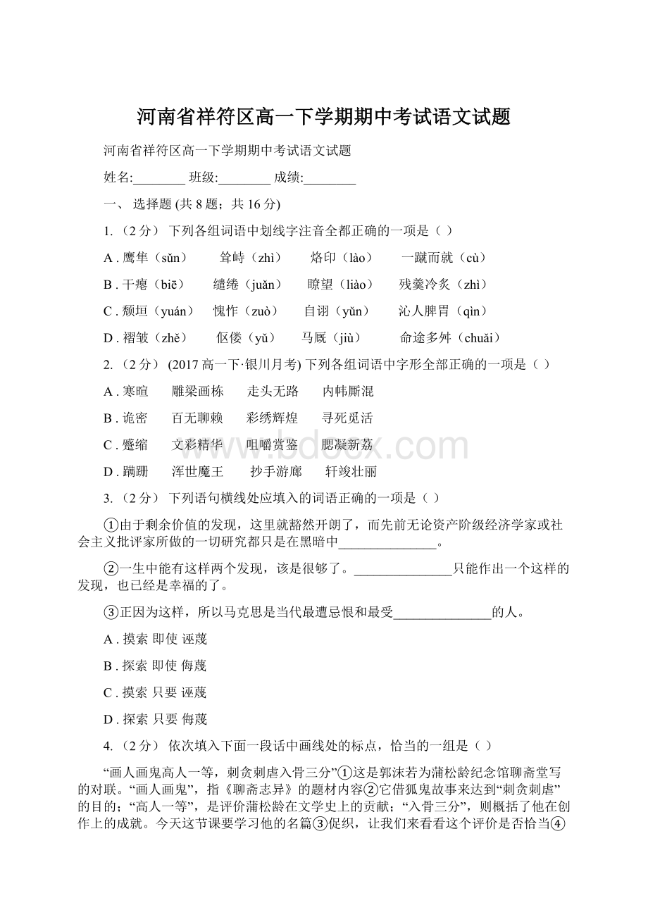 河南省祥符区高一下学期期中考试语文试题Word下载.docx