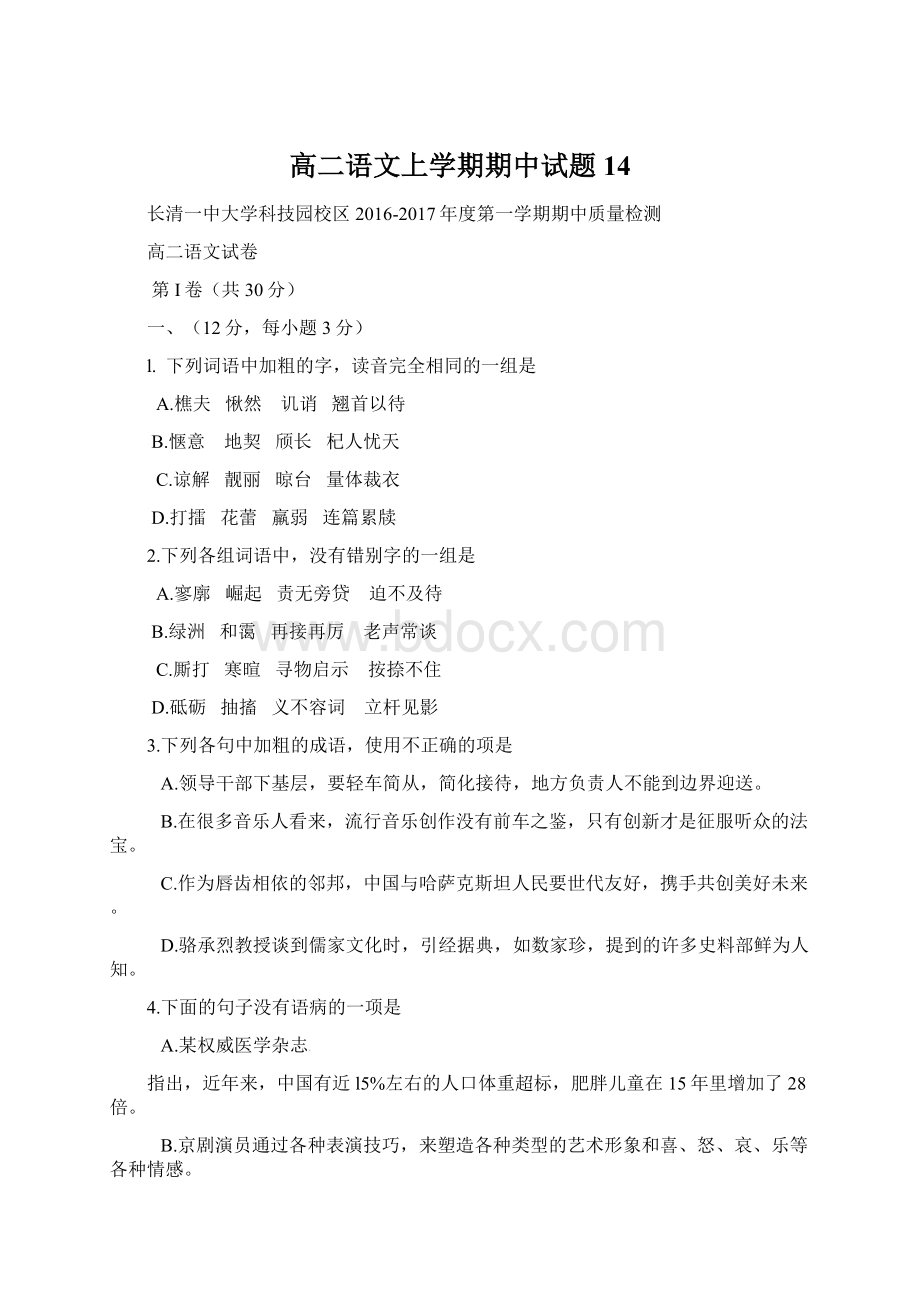 高二语文上学期期中试题14Word文档下载推荐.docx