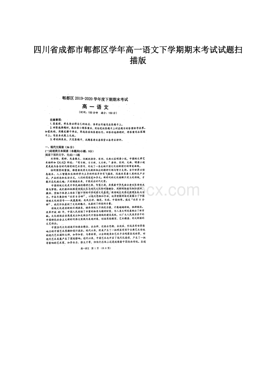 四川省成都市郫都区学年高一语文下学期期末考试试题扫描版Word文档格式.docx