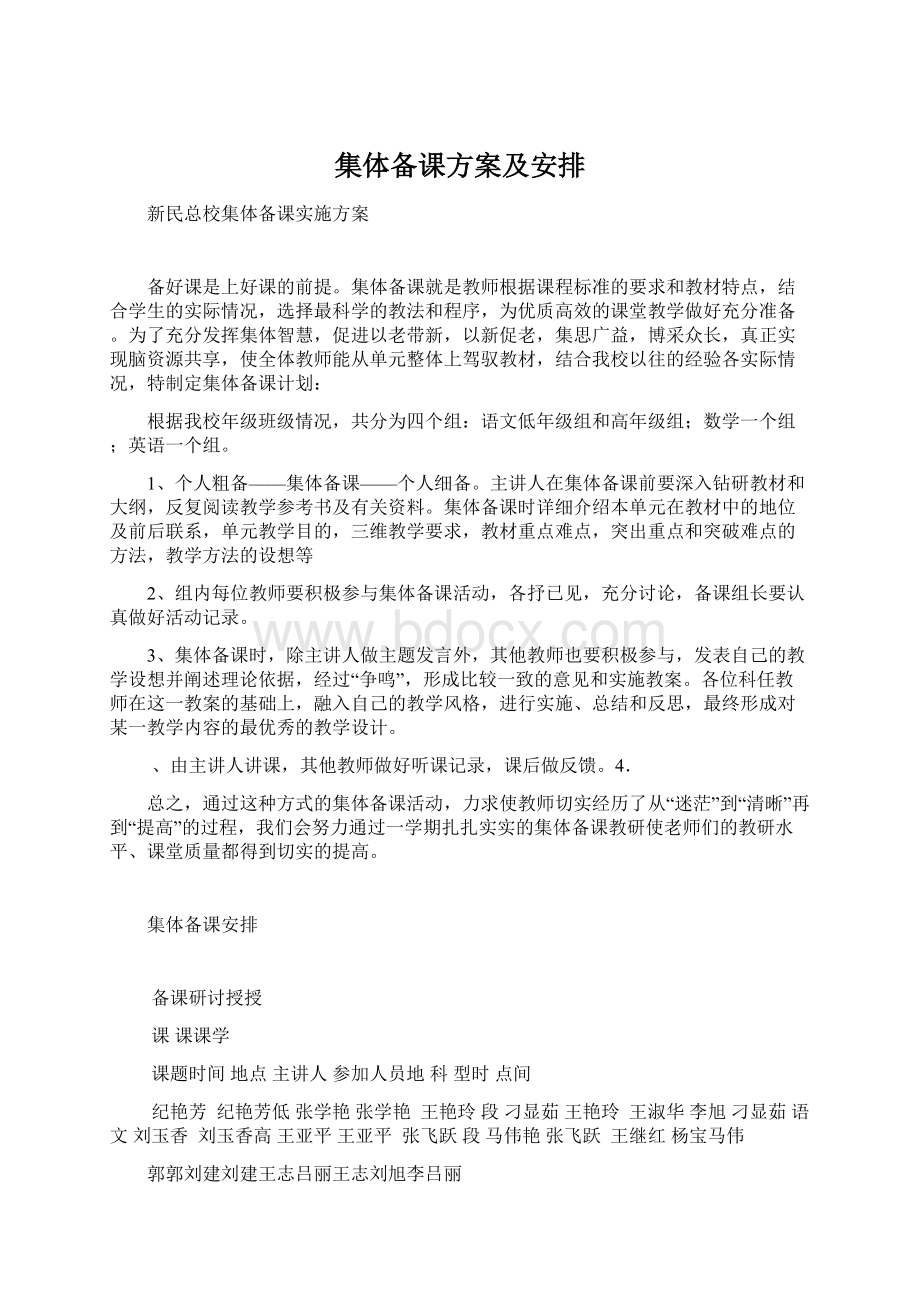 集体备课方案及安排文档格式.docx