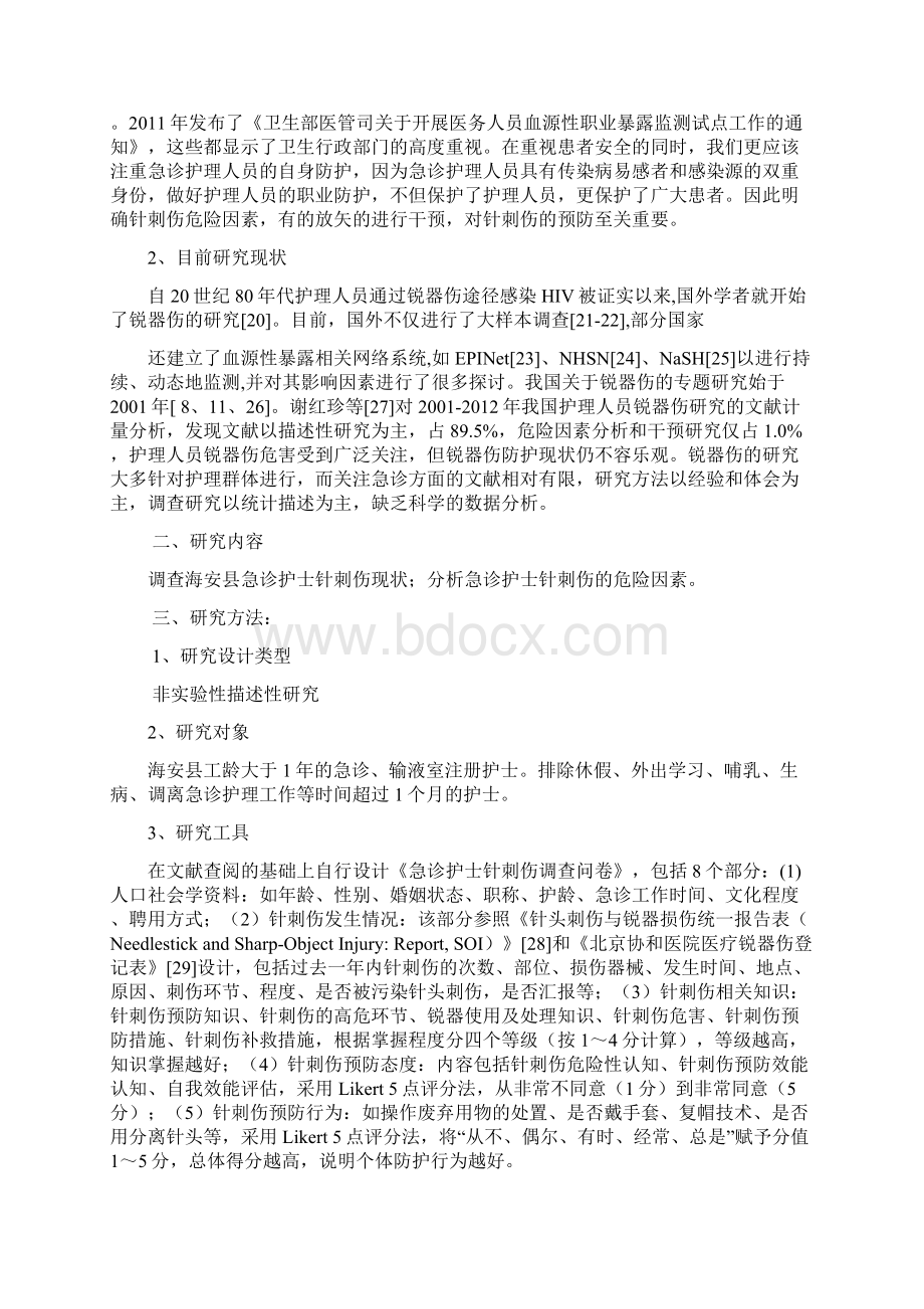 急诊护士针刺伤危险因素研究的开题报告.docx_第2页