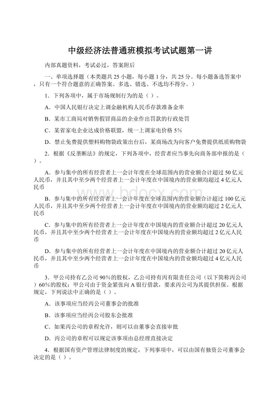 中级经济法普通班模拟考试试题第一讲.docx_第1页