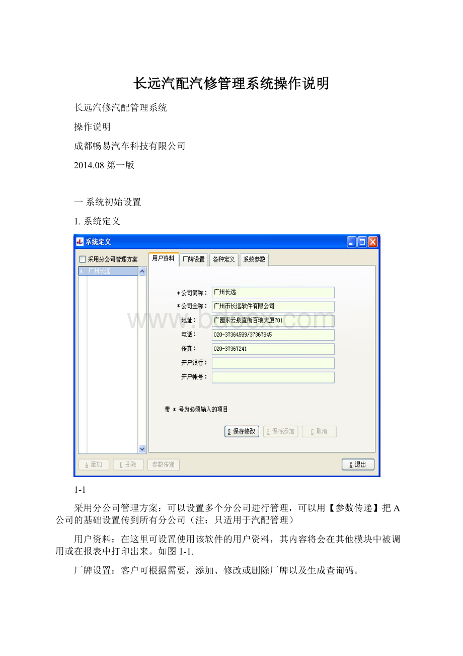 长远汽配汽修管理系统操作说明.docx_第1页