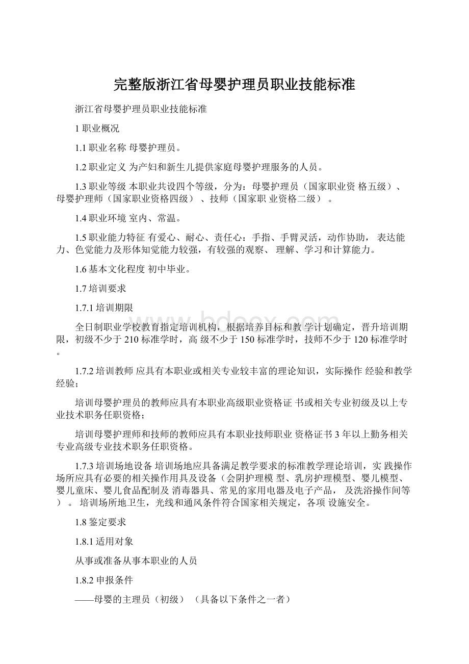 完整版浙江省母婴护理员职业技能标准.docx_第1页