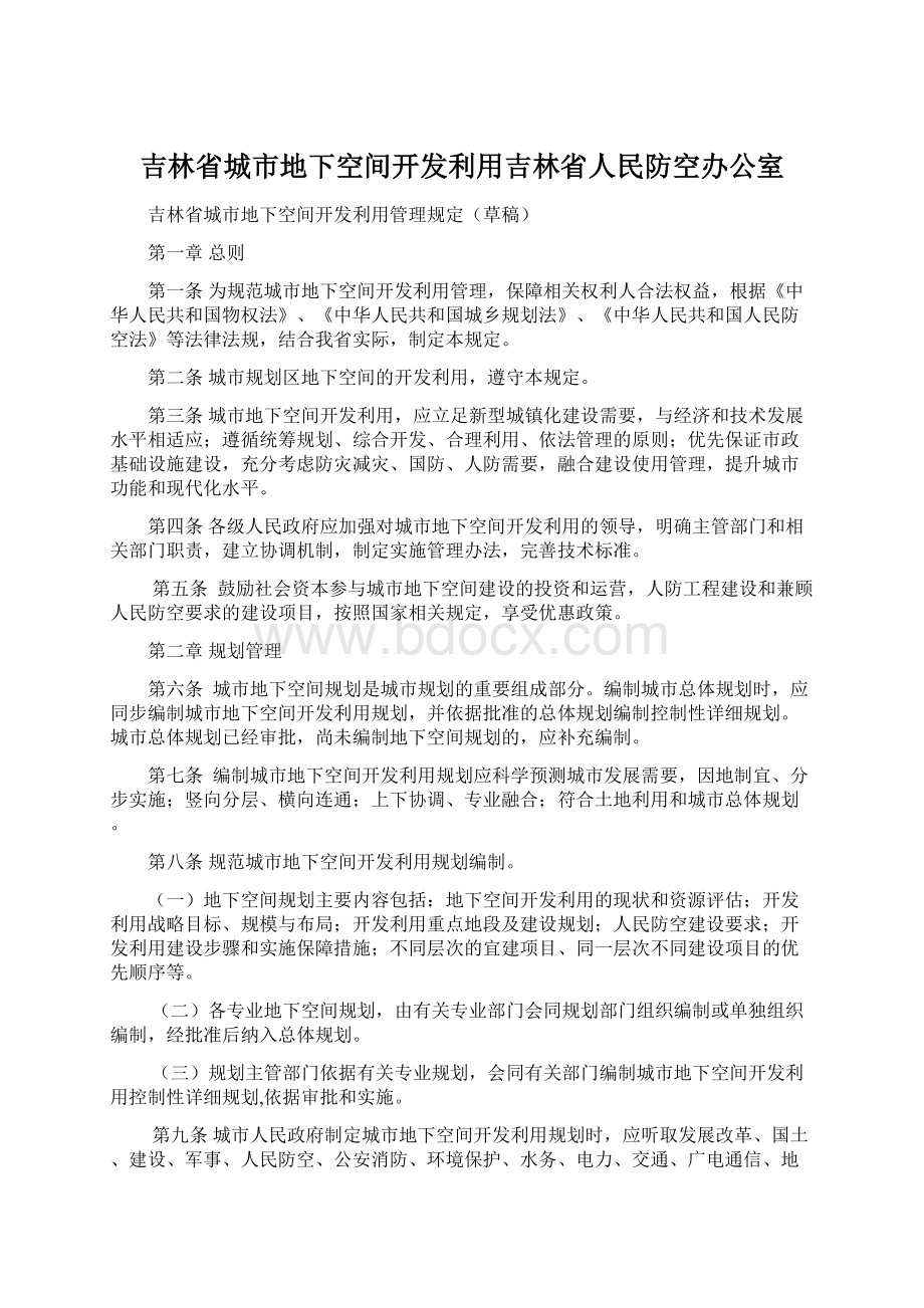 吉林省城市地下空间开发利用吉林省人民防空办公室.docx