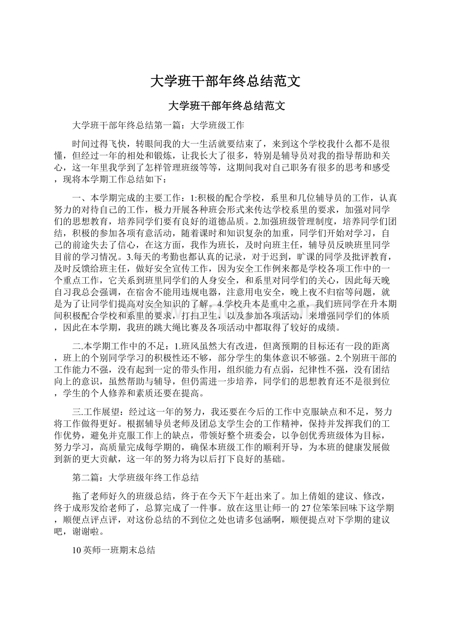 大学班干部年终总结范文.docx