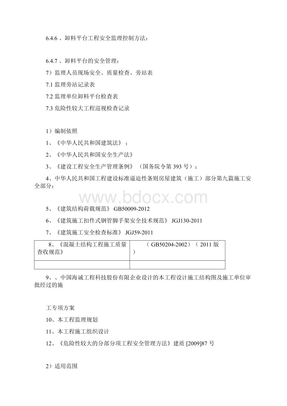 完整版卸料平台安全监理实施细则.docx_第2页