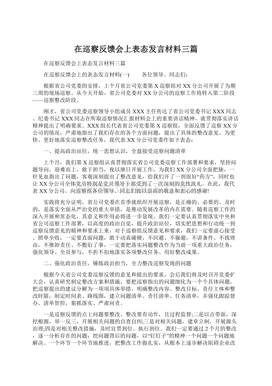 在巡察反馈会上表态发言材料三篇Word格式.docx_第1页