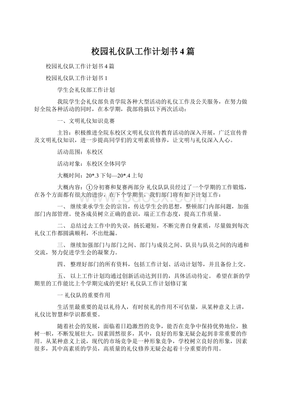 校园礼仪队工作计划书4篇Word格式文档下载.docx_第1页