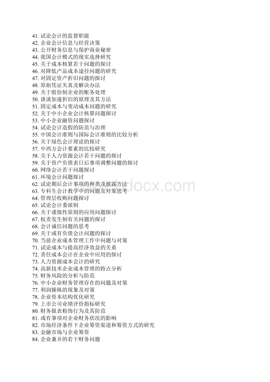 会计专业与会计电算化专业毕业论题参考学习参考资料.docx_第2页