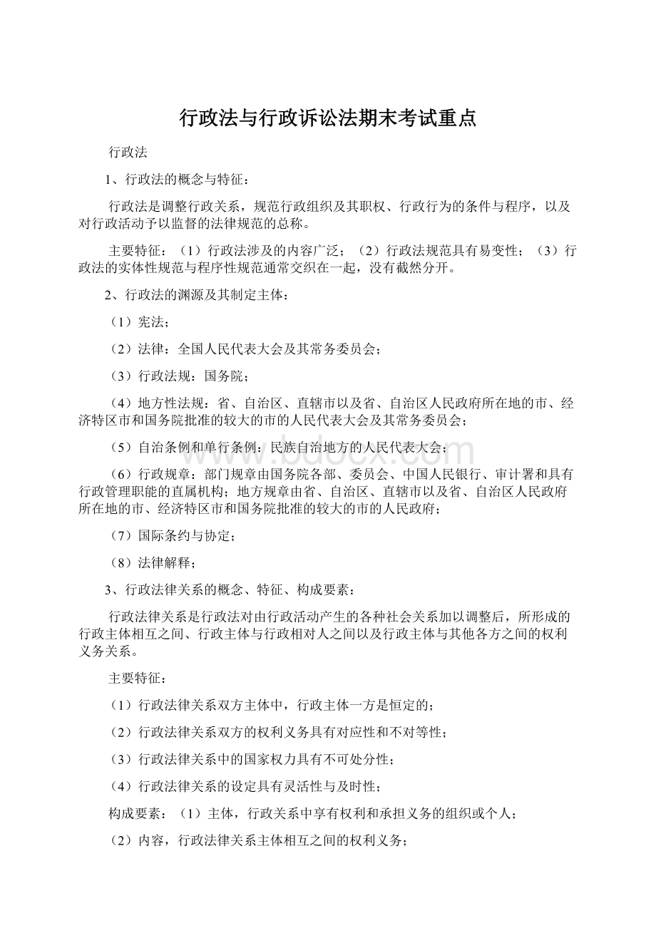 行政法与行政诉讼法期末考试重点Word文档下载推荐.docx_第1页