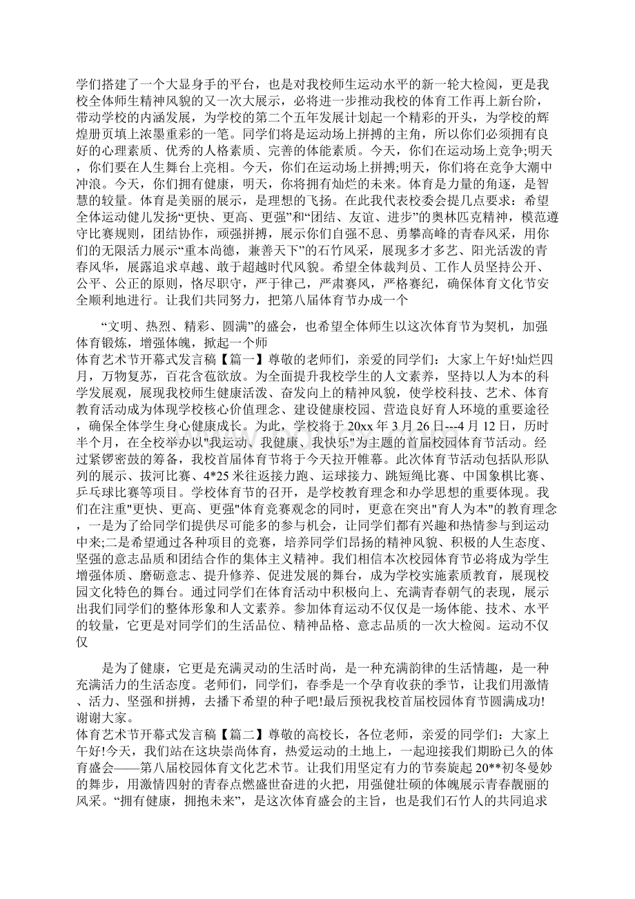 体育艺术节开幕式发言稿Word格式.docx_第2页