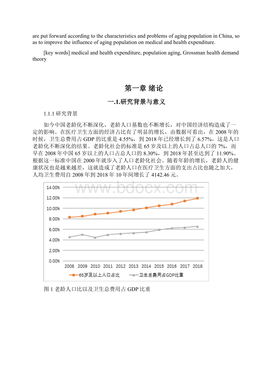 中国人口老龄化对医疗卫生支出的影响Word文件下载.docx_第2页