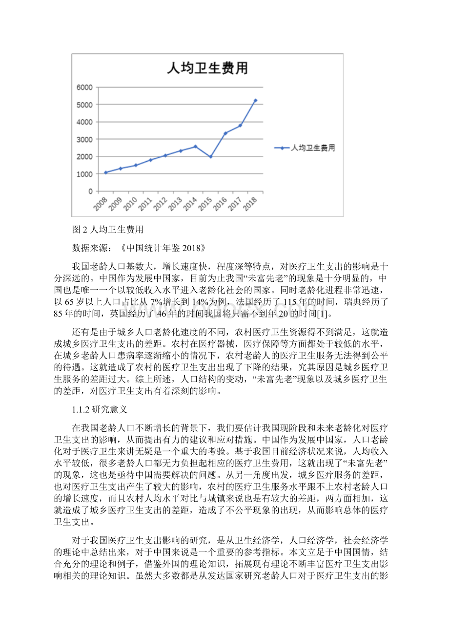 中国人口老龄化对医疗卫生支出的影响Word文件下载.docx_第3页