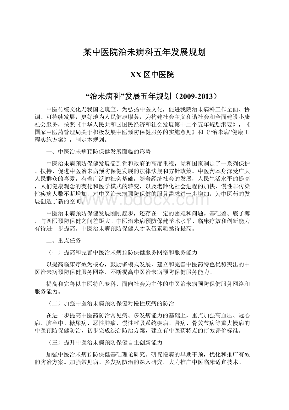 某中医院治未病科五年发展规划文档格式.docx