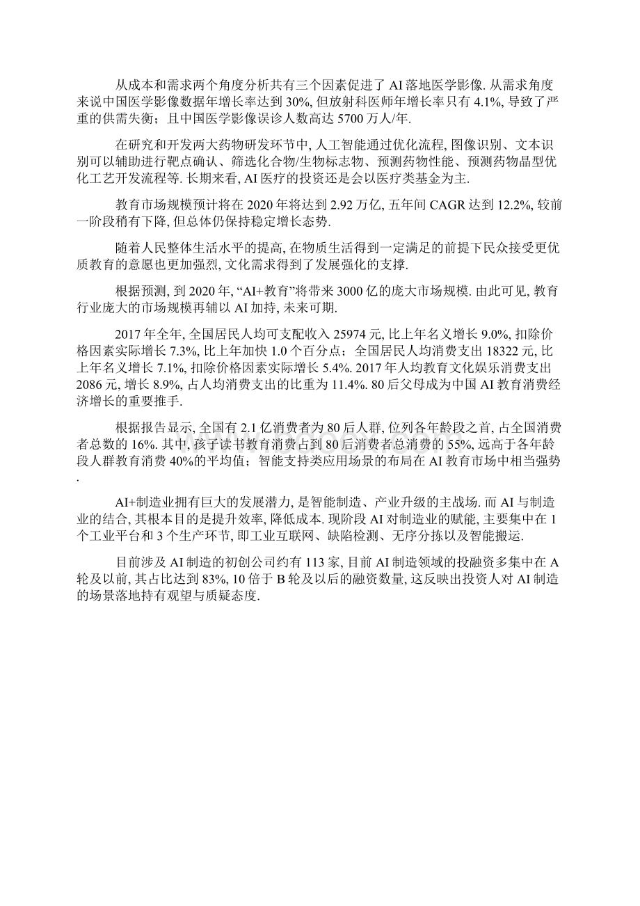 我国AI各领域融资细分Word下载.docx_第3页