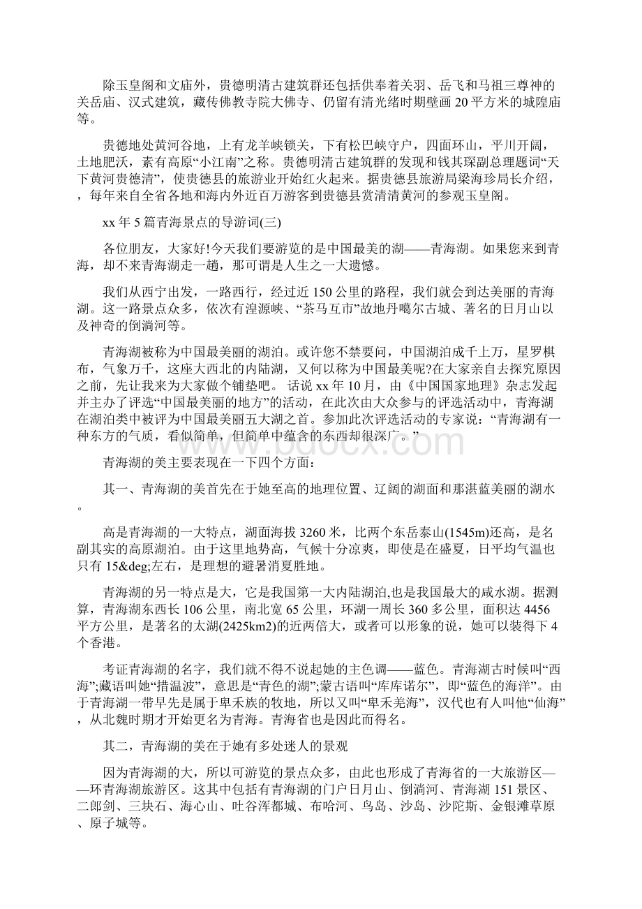 5篇青海景点的导游词Word文件下载.docx_第2页