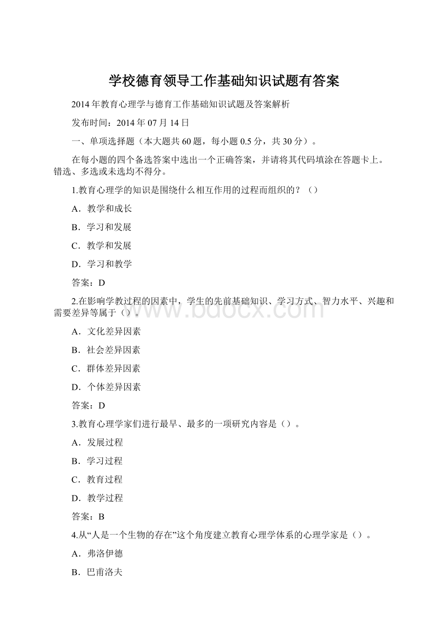 学校德育领导工作基础知识试题有答案.docx_第1页