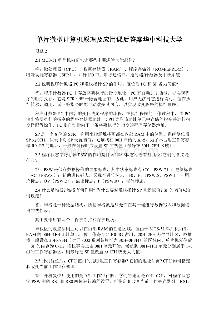 单片微型计算机原理及应用课后答案华中科技大学Word格式.docx