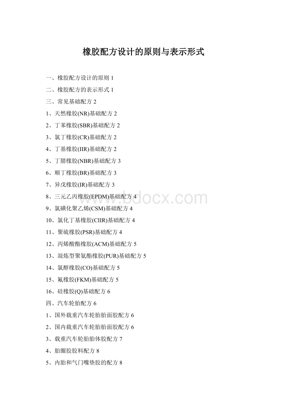 橡胶配方设计的原则与表示形式.docx