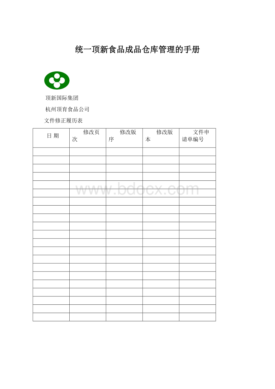 统一顶新食品成品仓库管理的手册.docx