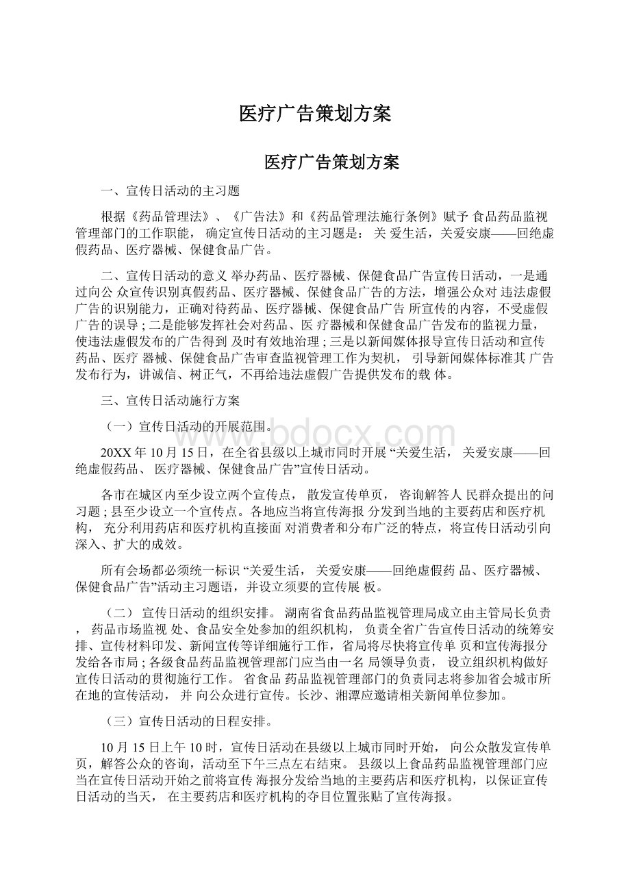 医疗广告策划方案.docx_第1页