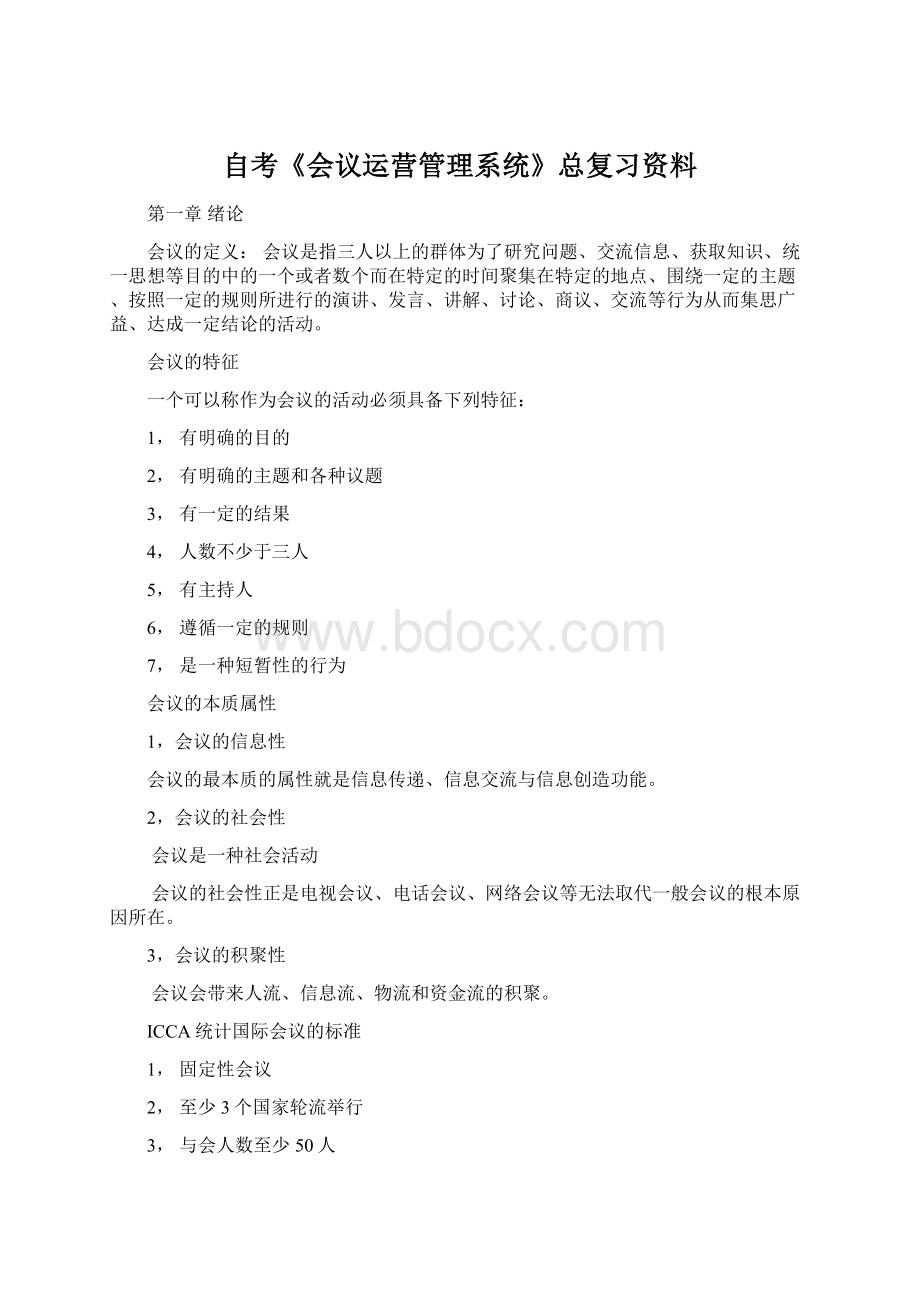 自考《会议运营管理系统》总复习资料Word格式.docx_第1页