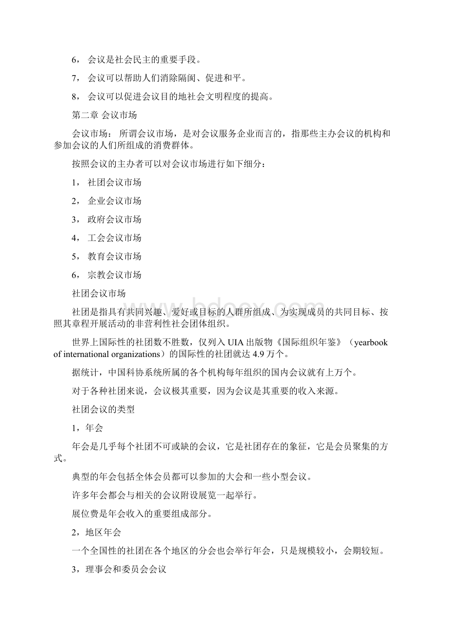 自考《会议运营管理系统》总复习资料Word格式.docx_第3页