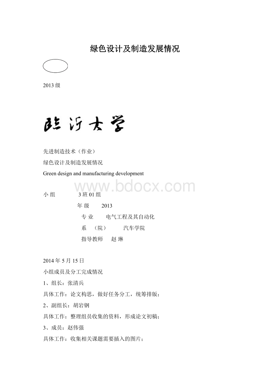 绿色设计及制造发展情况Word格式.docx