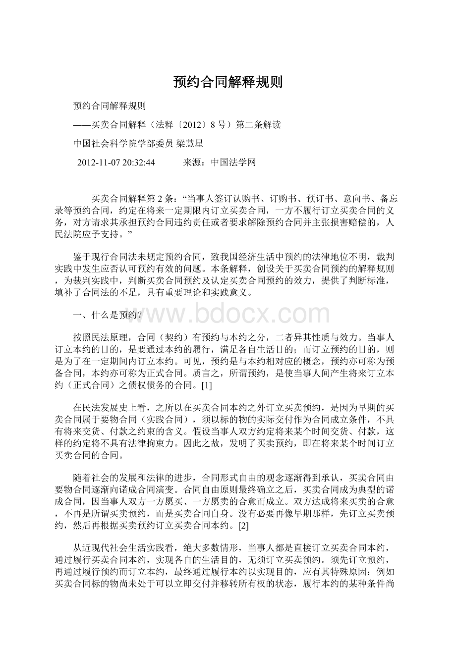 预约合同解释规则文档格式.docx