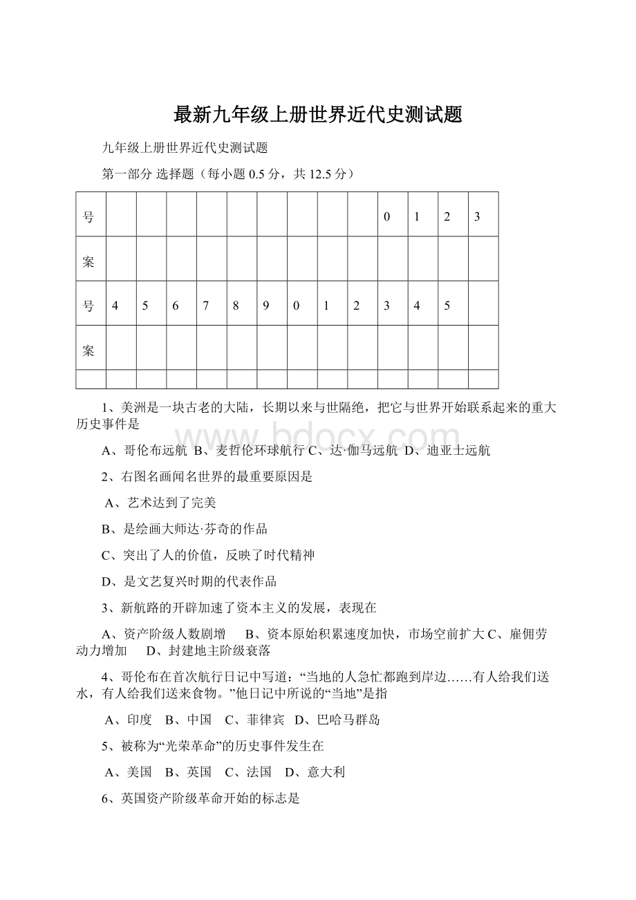 最新九年级上册世界近代史测试题.docx_第1页