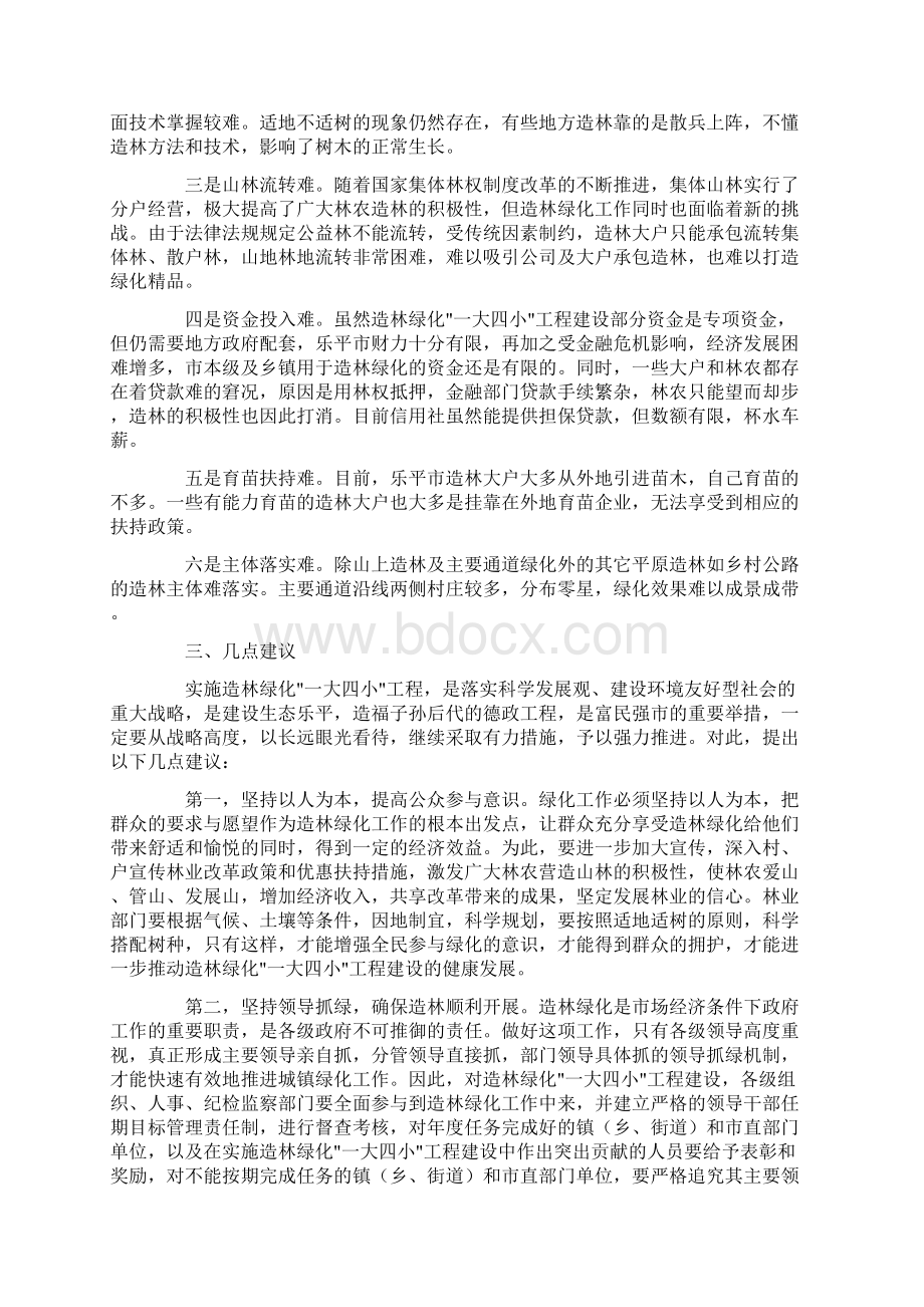 一大四小调研报告Word下载.docx_第3页