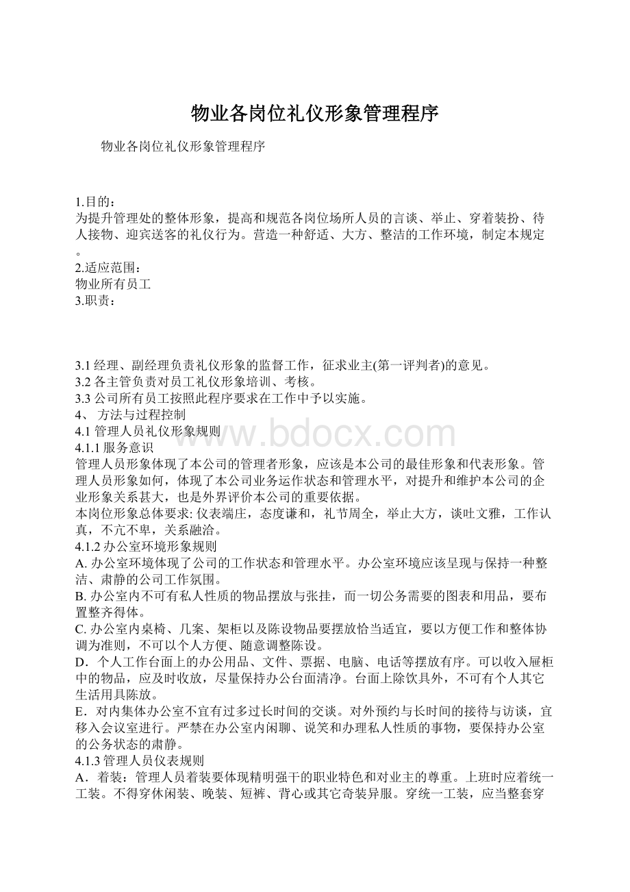 物业各岗位礼仪形象管理程序Word文件下载.docx